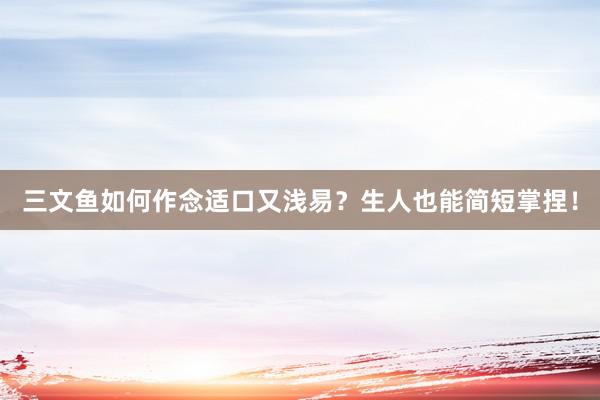 三文鱼如何作念适口又浅易？生人也能简短掌捏！