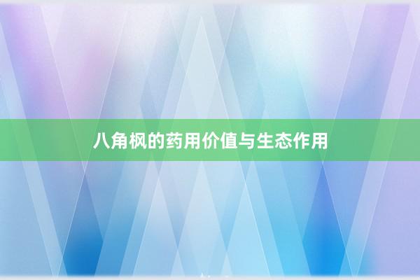 八角枫的药用价值与生态作用